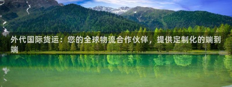 尊龙凯时有没有出不了款的情况：外代国际货运：您的全球物流