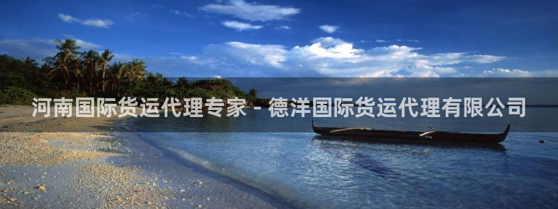 尊龙人生就是博登录首页：河南国际货运代理专家 - 德洋国
