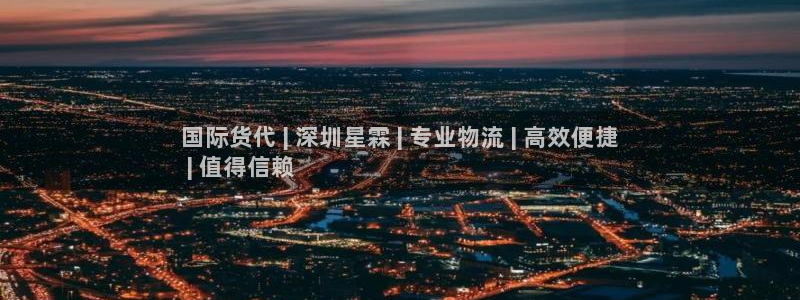 尊龙个人资料简介：国际货代 | 深圳星霖 | 专业物流 