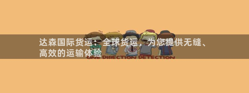 尊龙凯时城游戏官网：达森国际货运：全球货运，为您提供无缝