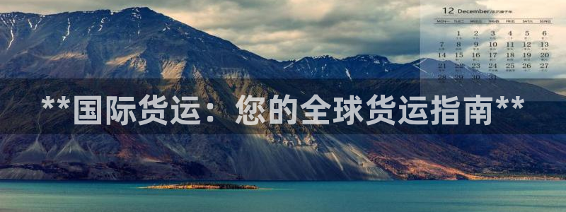 尊龙凯时充值不到账：**国际货运：您的全球货运指南**