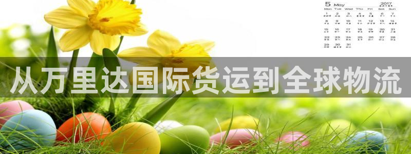 尊龙凯时人生就是博·(中国)官网首页：从万里达国际货运到