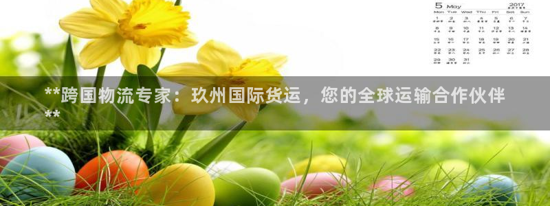 尊龙凯时链接：**跨国物流专家：玖州国际货运，您的全球运