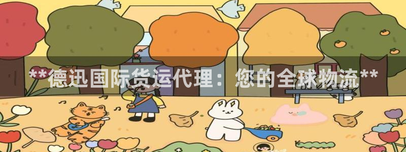 尊龙凯时网：**德迅国际货运代理：您的全球物流**