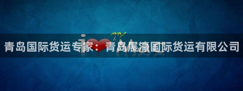尊龙游戏官方网：青岛国际货运专家：青岛展濠国际货运有限公
