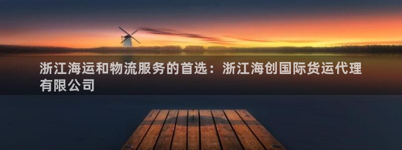 尊龙凯时人生就是搏z6com：浙江海运和物流服务的首选：