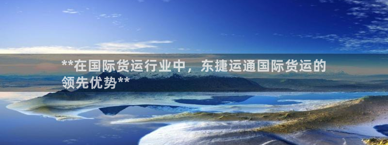 尊龙凯时 - 人生就是搏手机登录：**在国际货运行业中，