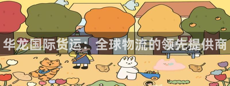 尊龙凯时ag旗舰厅试玩：华龙国际货运：全球物流的领先提供