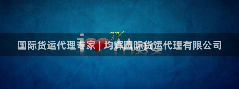 尊龙凯时平台正规吗：国际货运代理专家 | 均辉国际货运代