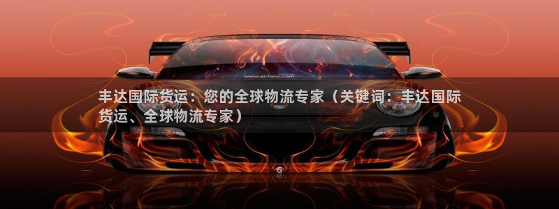 尊龙凯时赢不了：丰达国际货运：您的全球物流专家（关键词：