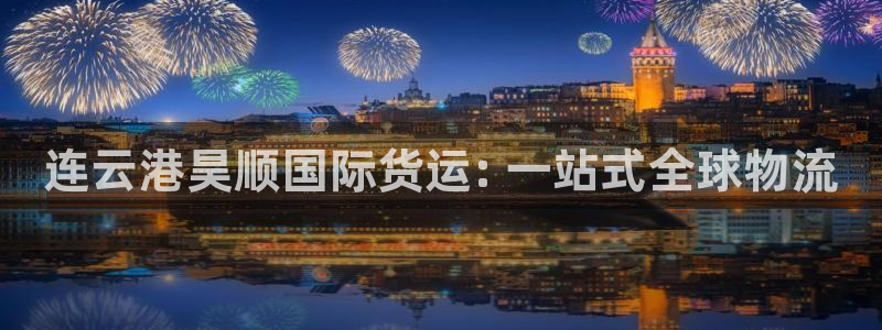 尊龙凯时链接：连云港昊顺国际货运: 一站式全球物流