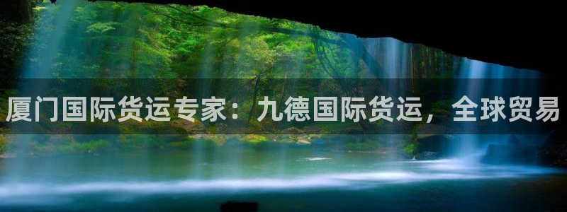 尊龙游戏官网：厦门国际货运专家：九德国际货运，全球贸易