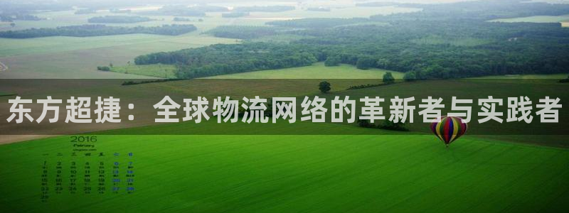 尊龙集团有限公司：东方超捷：全球物流网络的革新者与实践者